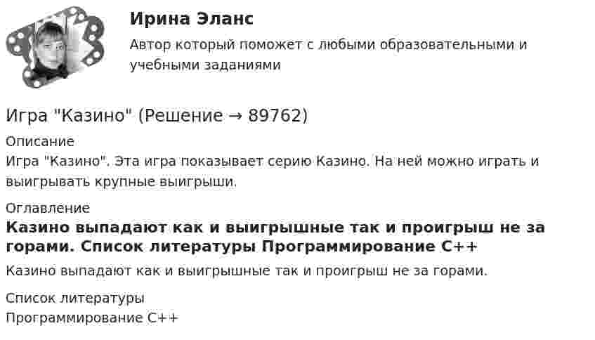      
            Описание
            Игра Казино. Эта игра показывает серию Казино. На ней можно играть и выигрывать крупные выигрыши. 
            Оглавление
            Казино  выпадают как и выигрышные так и проигрыш не за горами. 
            Список литературы
            Программирование С++ 
            
            
            Игра Грабим БанкиИгра КазиноИгра ЛотоИгра ПятнашкиИгра Пятнашки на JavaИгра РулеткаИгровой и соревновательный методы относятся к.. методам физического воспитанияИван - организатор детского конкурса песни, где будет участвовать его племянница. Ему нужно измерить эффективность по кайдзен в бизнес-планировании на месяц. Для этого необходимо составить список дел и организовать их определенным образом. ИГИПзс с задачами правильными Синергия 2023Игнатова проживает в одной квартире со свекровью, которую они занимают по договору социального найма. Игнатова обратилась в суд с просьбой о выдаче судебного приказа. В заявлении указала, что просит выселить свекровь из квартиры без предоставления...Игра АрмияИгра в денди - Тарзан и маугл -  Ещё покупая картридж для SEGA ( «век» тому назад) заметил что продавец назвал игрушку о Мауглиигра в денди - Тарзан и маугл. Тарзан и маугли, кто больше навёл шороху в джунгляхИгра в педагогике – это …     способ систематического, последовательного изложение учебного материала   форма занятий, позволяющая отвлечься от основной учебной деятельности   один из способов познания окружающей действительности