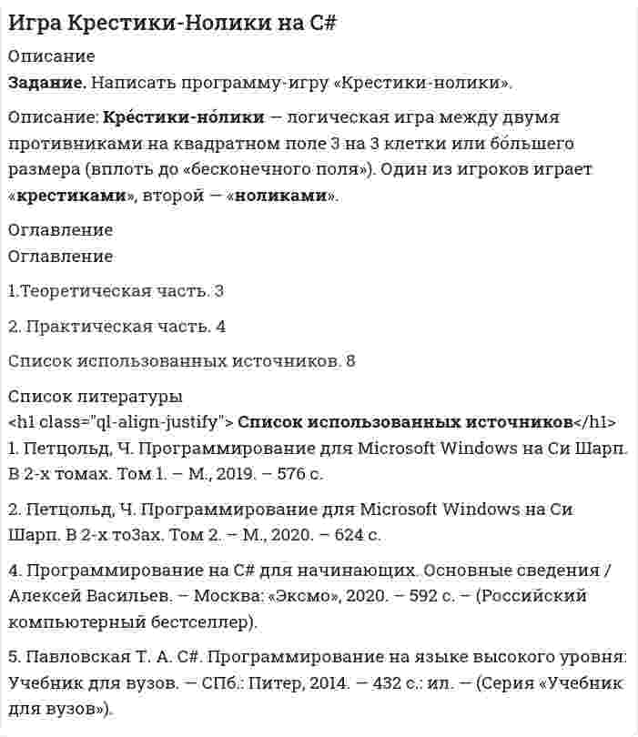 




Описание


Задание: необходимо заполнить таблицу и указать основные понятия (не
менее пяти) и проблемы (не менее трех) в рамках изученных философских
дисциплин.
№
Наименование
Основные понятия
Основные философские
философской
проблемы
дисциплины
1
Онтология
2
Гносеология
3
Социальная
философия
4
Аксиология
5
Философия
истории



            
            
            Задание на определение операционного и финансового рискаЗадание. Написать программу-игру «Крестики-нолики». Описание: Кре́стики-но́лики — логическая игра между двумя противниками на квадратном поле 3 на 3 клетки или бо́льшего размера (вплоть до «бесконечного поля»). Один из игроков играет «крестиками», второй — «ноликами». ОглавлениеЗадание: Написать функцию вычисления корня нечетной степени из числа а. где a – любое вещественное число (абсолютно точный вещественный поиск). Использовать бинарный поиск. Оценка 5. ОглавлениеЗадание. Написать этапы движения жалобы в ЕСПЧ с указанием статей Регламента на каждый этап.Задание на практическое занятиеЗадание на учебную практикуЗадание на эластичностьЗадание логистикеЗадание Математические методы в экономикеЗадание. Механизм и функции государства. Ответьте на вопросы. В УК РФ указано, что похищение человека наказывается лишением свободы на срок от четырёх до восьми лет. О какой функции государства идёт речь и какими методами осуществляется эта функция?Задание на анализ постановления Конституционного Суда РФЗадание Наиболее бросающееся в глаза изменение научно-технического потенциала в России в ходе реформ - это его резкое сокращение за счет падения государственного финансирования объемов работ и, соответственно, уменьшение числа занятых в сфере науки и научного обслуживания.Задание: Найдите статистические данные и сделайте заключение о структуре государственного долга Новосибирской области или другого субъекта Федерации за последние 5 лет.Задание на контрольную работу по дисциплине «Теоретическая механика» включает в себя 3 раздела: статика, кинематика, динамика. В контрольной работе студент должен: Раздел. Статика