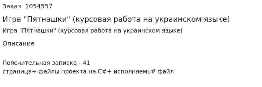 Игра "Пятнашки" (курсовая работа на украинском языке) 