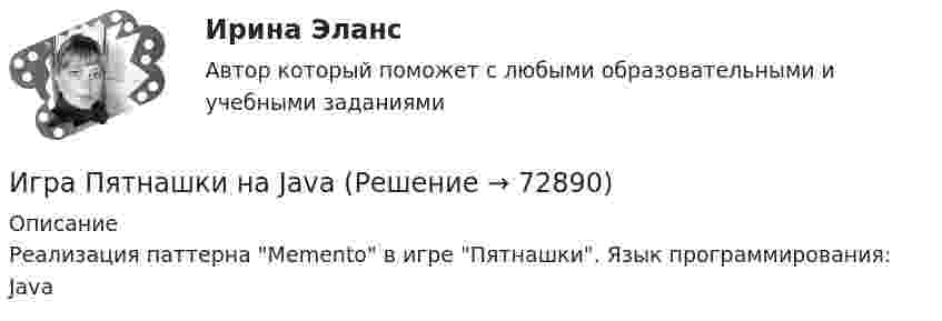     
            Описание
            Реализация паттерна Memento в игре Пятнашки. Язык программирования: Java   
            
            
            Игра ПятнашкиИгра Пятнашки на JavaИгра РулеткаИгровой и соревновательный методы относятся к.. методам физического воспитанияИгровые технологии в образованииИгровые технологии в образованииИгровые технологии в образованииИгра АрмияИгра в денди - Тарзан и маугл -  Ещё покупая картридж для SEGA ( «век» тому назад) заметил что продавец назвал игрушку о Мауглиигра в денди - Тарзан и маугл. Тарзан и маугли, кто больше навёл шороху в джунгляхИгра в педагогике – это …     способ систематического, последовательного изложение учебного материала   форма занятий, позволяющая отвлечься от основной учебной деятельности   один из способов познания окружающей действительностиИгра ГонкиИгра Грабим БанкиИгра Казино