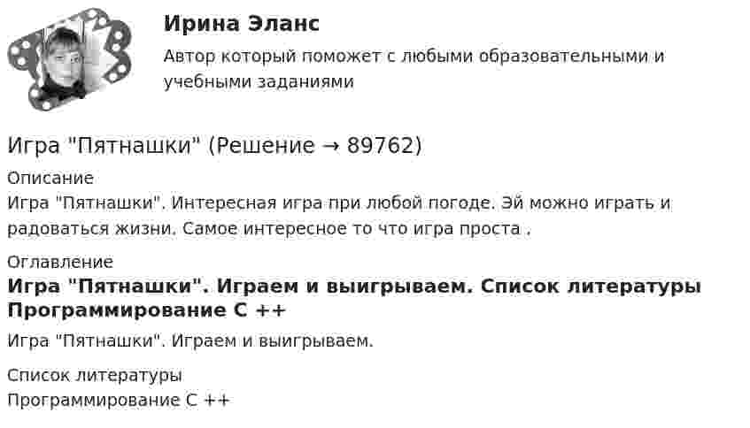      
            Описание
            Игра Пятнашки. Интересная игра при любой погоде. Эй можно играть и радоваться жизни. Самое интересное то что игра проста . 
            Оглавление
            Игра Пятнашки. Играем и выигрываем. 
            Список литературы
            Программирование С ++ 
            
            
            Игра ЛотоИгра ПятнашкиИгра Пятнашки на JavaИгра РулеткаИгровой и соревновательный методы относятся к.. методам физического воспитанияИгровые технологии в образованииИгровые технологии в образованииИгнатова проживает в одной квартире со свекровью, которую они занимают по договору социального найма. Игнатова обратилась в суд с просьбой о выдаче судебного приказа. В заявлении указала, что просит выселить свекровь из квартиры без предоставления...Игра АрмияИгра в денди - Тарзан и маугл -  Ещё покупая картридж для SEGA ( «век» тому назад) заметил что продавец назвал игрушку о Мауглиигра в денди - Тарзан и маугл. Тарзан и маугли, кто больше навёл шороху в джунгляхИгра в педагогике – это …     способ систематического, последовательного изложение учебного материала   форма занятий, позволяющая отвлечься от основной учебной деятельности   один из способов познания окружающей действительностиИгра ГонкиИгра Грабим Банки