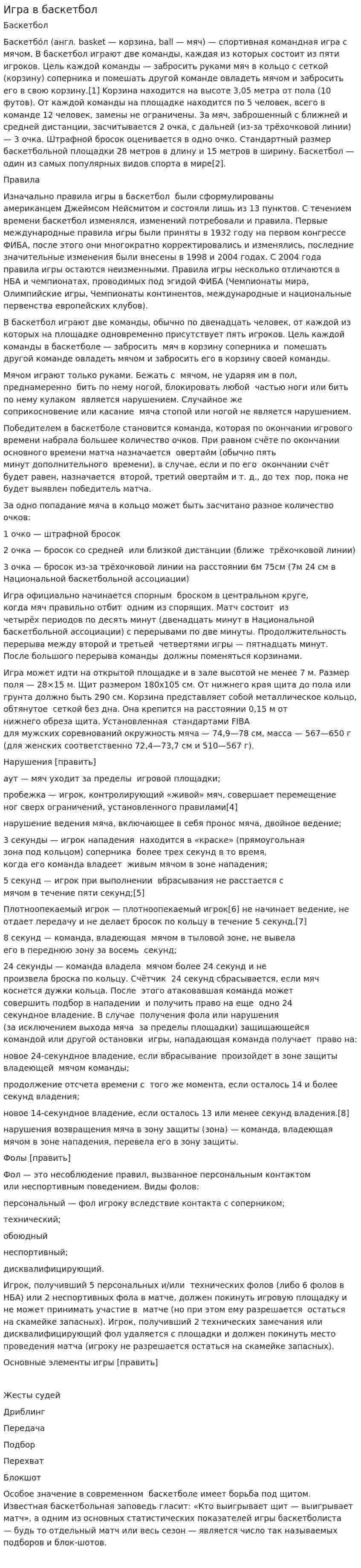 Игра в баскетбол