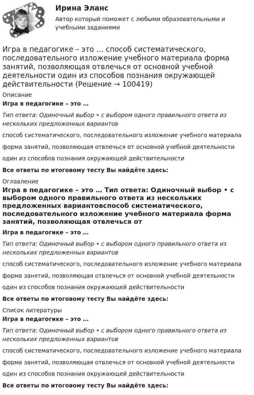      
            Описание
            Игра в педагогике – это … Тип ответа: Одиночный выбор • с выбором одного правильного ответа из нескольких предложенных вариантовспособ систематического, последовательного изложение учебного материала форма занятий, позволяющая отвлечься от основной учебной деятельности один из способов познания окружающей действительностиВсе ответы по итоговому тесту Вы найдёте здесь:  
            Оглавление
            Игра в педагогике – это … Тип ответа: Одиночный выбор • с выбором одного правильного ответа из нескольких предложенных вариантовспособ систематического, последовательного изложение учебного материала форма занятий, позволяющая отвлечься от основной учебной деятельности один из способов познания окружающей действительностиВсе ответы по итоговому тесту Вы найдёте здесь:  
            Список литературы
            Игра в педагогике – это … Тип ответа: Одиночный выбор • с выбором одного правильного ответа из нескольких предложенных вариантовспособ систематического, последовательного изложение учебного материала форма занятий, позволяющая отвлечься от основной учебной деятельности один из способов познания окружающей действительностиВсе ответы по итоговому тесту Вы найдёте здесь:  
            
            
            игра в денди - Тарзан и маугл. Тарзан и маугли, кто больше навёл шороху в джунгляхИгра в педагогике – это …     способ систематического, последовательного изложение учебного материала   форма занятий, позволяющая отвлечься от основной учебной деятельности   один из способов познания окружающей действительностиИгра ГонкиИгра Грабим БанкиИгра КазиноИгра ЛотоИгра ПятнашкиИванов Л.М. обратился с ходатайством о приобретении гражданства Российской Федерации в порядке приема в управление Федеральной миграционной службы НСО. В Ордынском районе Новосибирской области он проживал в течение трех месяцев на момент подачи ходатайства. Иванов имел в прошлом гражданство СССР,Иванов Л.М. обратился с ходатайством о приобретении гражданства Российской Федерации ( СИБУПК )Иванов подозревался в сбыте наркотиков. В ходе личного обыска у него были обнаружены и изъяты приготовленные для сбыта 0,5 грамм героина.Иван - организатор детского конкурса песни, где будет участвовать его племянница. Ему нужно измерить эффективность по кайдзен в бизнес-планировании на месяц. Для этого необходимо составить список дел и организовать их определенным образом. ИГИПзс с задачами правильными Синергия 2023Игнатова проживает в одной квартире со свекровью, которую они занимают по договору социального найма. Игнатова обратилась в суд с просьбой о выдаче судебного приказа. В заявлении указала, что просит выселить свекровь из квартиры без предоставления...Игра Армия