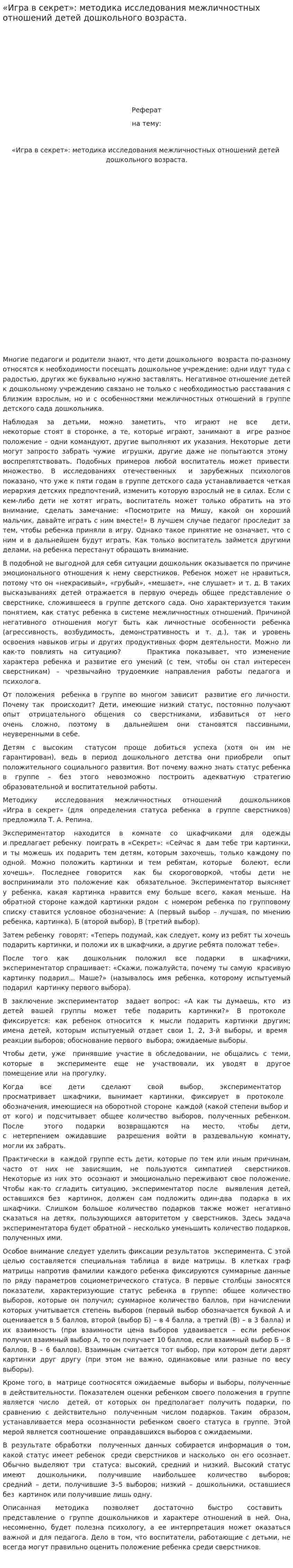 «Игра в секрет»: методика исследования межличностных отношений детей дошкольного возраста.