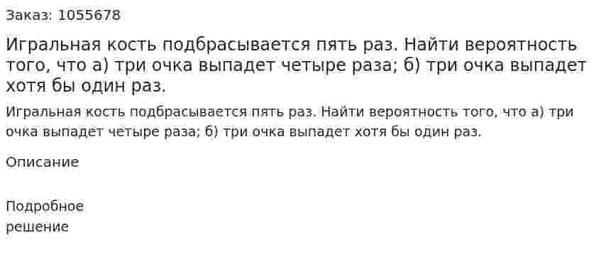 Игральная кость подбрасывается пять раз. Найти вероятность того, что а) три очка выпадет четыре раза; б) три очка выпадет хотя бы один раз.  