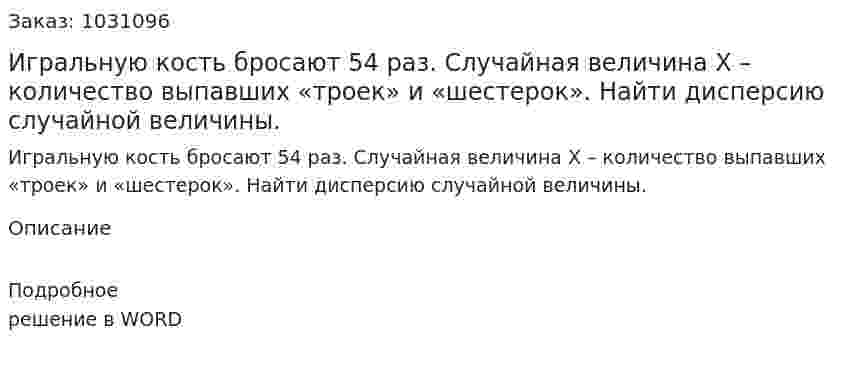Игральную кость бросают 54 раз. Случайная величина X – количество выпавших «троек» и «шестерок». Найти дисперсию случайной величины.  