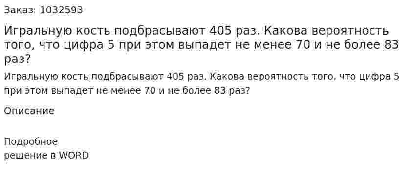 Игральную кость подбрасывают 405 раз. Какова вероятность того, что цифра 5 при этом выпадет не менее 70 и не более 83 раз? 