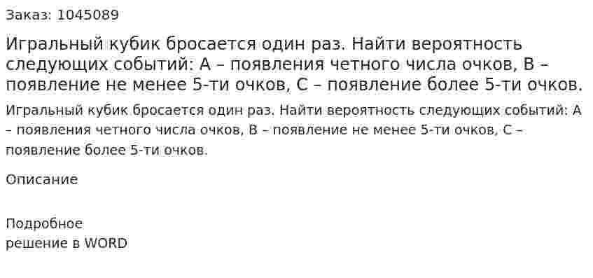 Игральный кубик бросается один раз. Найти вероятность следующих событий: А – появления четного числа очков, В – появление не менее 5-ти очков, С – появление более 5-ти очков.  