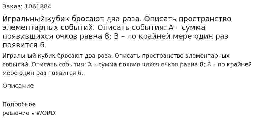 Игральный кубик бросают два раза. Описать пространство элементарных событий. Описать события: А – сумма появившихся очков равна 8; В – по крайней мере один раз появится 6. 