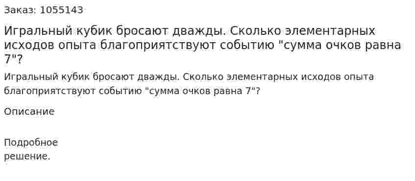 Игральный кубик бросают дважды. Сколько элементарных исходов опыта благоприятствуют событию "сумма очков равна 7"?  