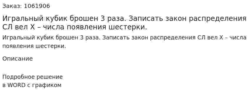 Игральный кубик брошен 3 раза. Записать закон распределения СЛ вел Х – числа появления шестерки. 