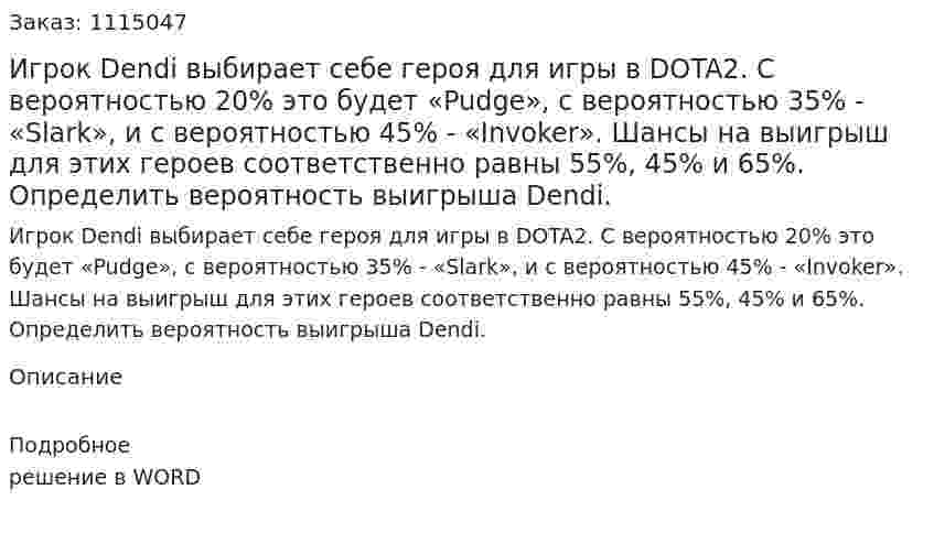 Игрок Dendi выбирает себе героя для игры в DOTA2. С вероятностью 20% это будет «Pudge», с вероятностью 35% - «Slark», и с вероятностью 45% - «Invoker». Шансы на выигрыш для этих героев соответственно равны 55%, 45% и 65%. Определить вероятность выигрыша Dendi. 