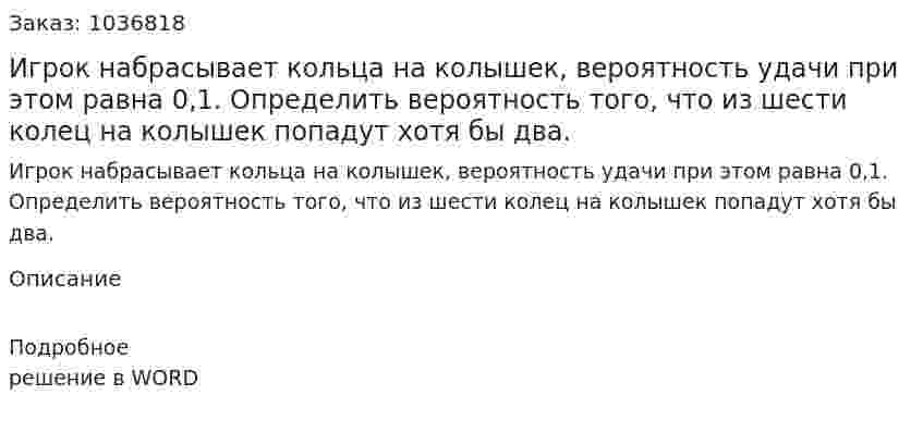 Игрок набрасывает кольца на колышек, вероятность удачи при этом равна 0,1. Определить вероятность того, что из шести колец на колышек попадут хотя бы два. 