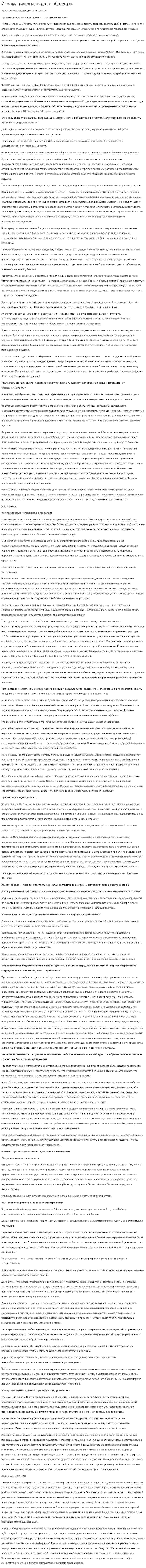 Игромания опасна для общества