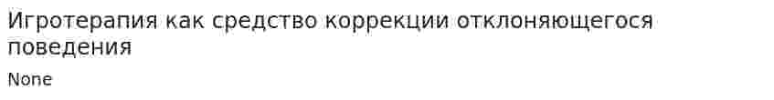 Игротерапия как средство коррекции отклоняющегося поведения