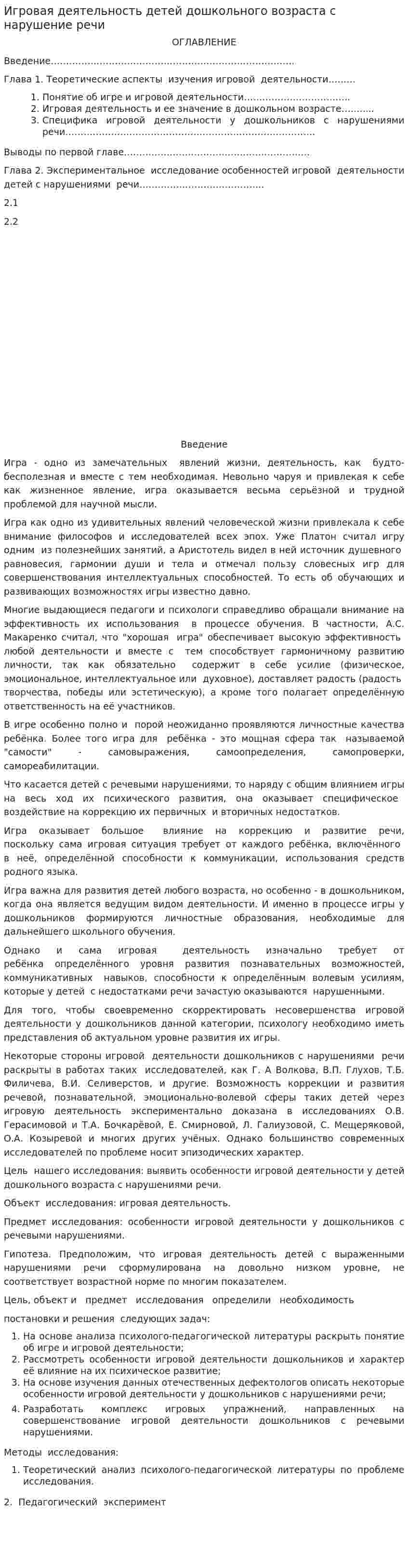 Игровая деятельность детей дошкольного возраста с нарушение речи