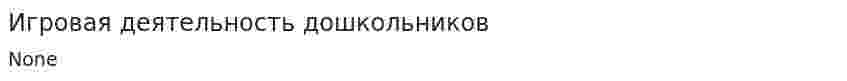 Игровая деятельность дошкольников