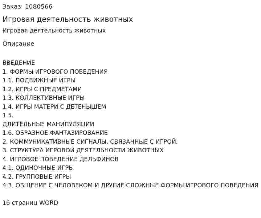 Игровая деятельность животных (контрольная работа) 