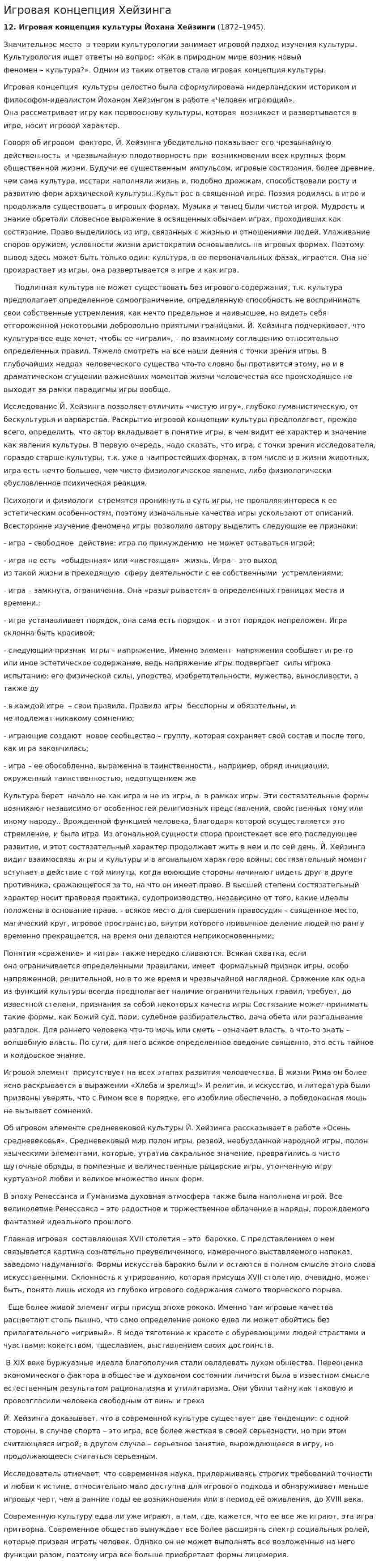 Игровая концепция Хейзинга