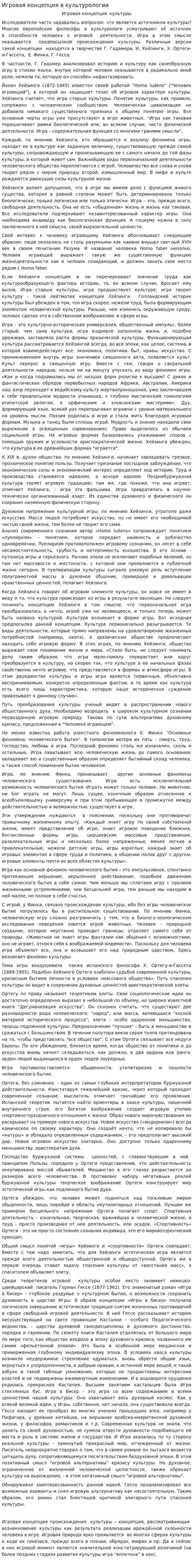 Игровая концепция в культурологии