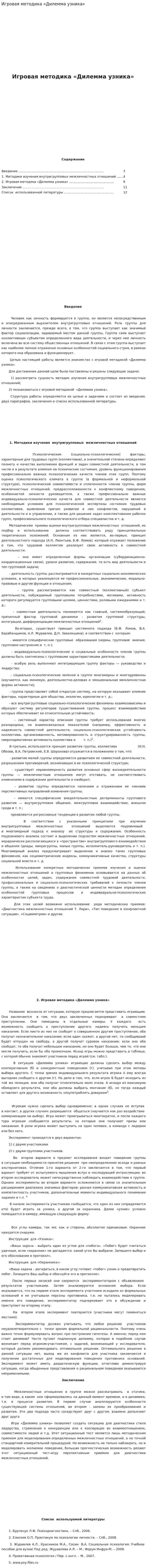 Игровая методика «Дилемма узника»