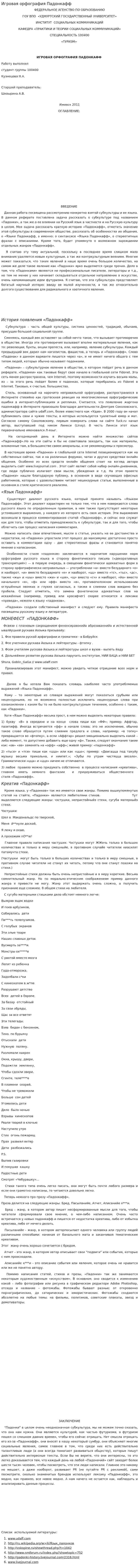 Игровая орфография Падонкафф