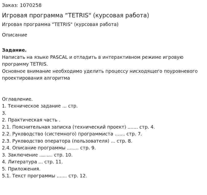 Игровая программа  “TETRIS" (курсовая работа) 