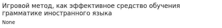 Игровой метод, как эффективное средство обучения грамматике иностранного языка
