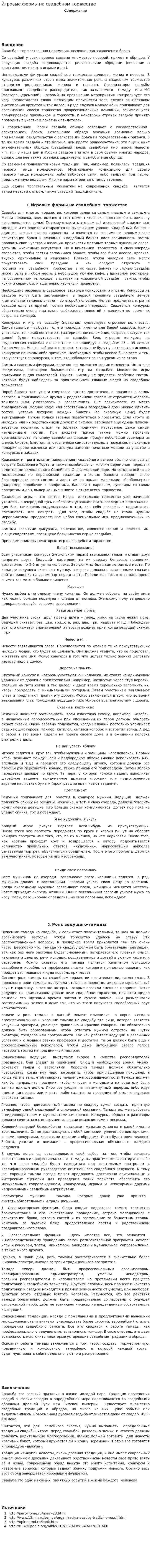 Игровые формы на свадебном торжестве