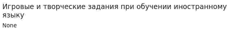 Игровые и творческие задания при обучении иностранному языку