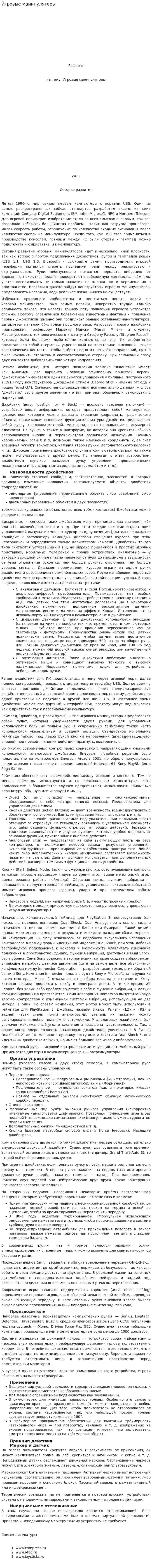 Игровые манипуляторы