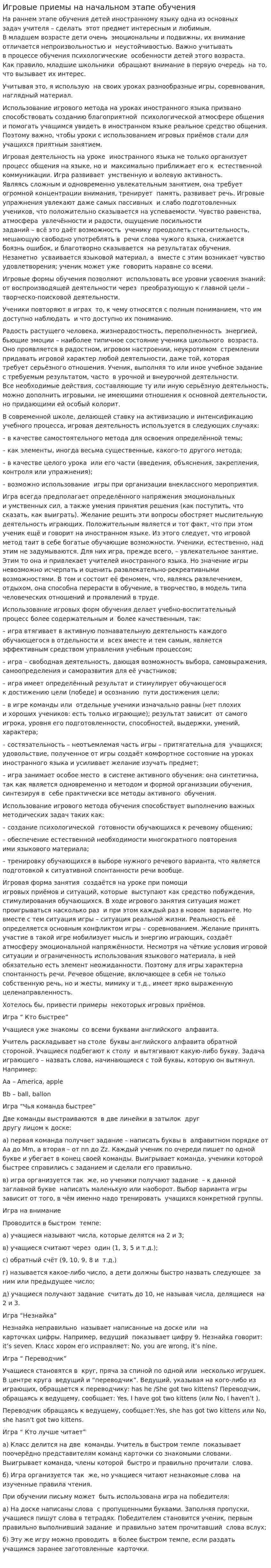 Игровые приемы на начальном этапе обучения