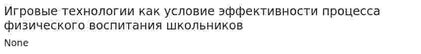 Игровые технологии как условие эффективности процесса физического воспитания школьников