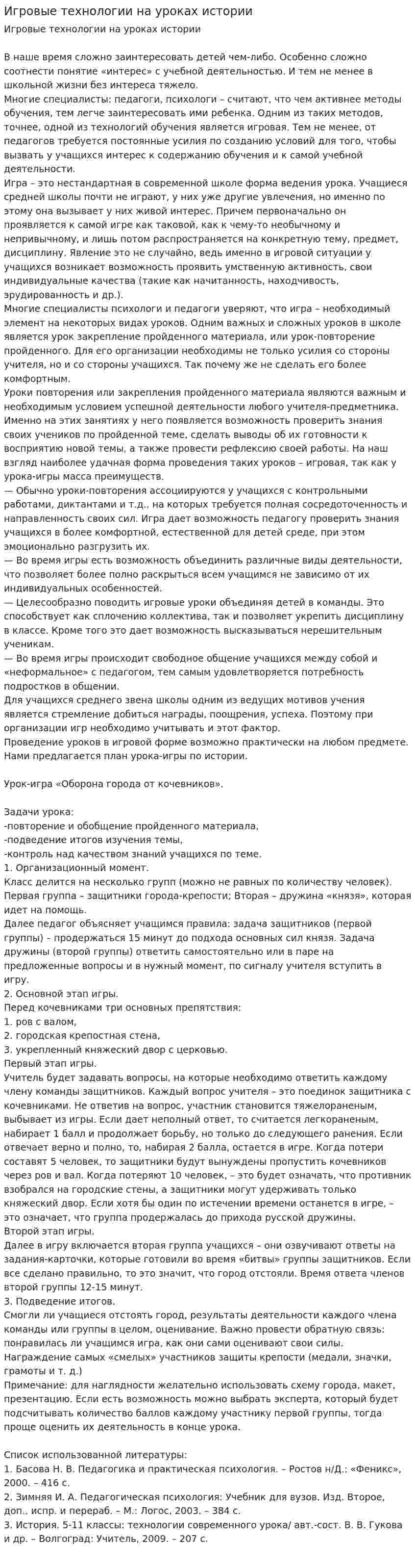 Игровые технологии на уроках истории