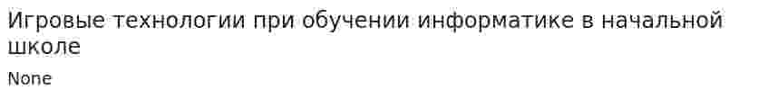 Игровые технологии при обучении информатике в начальной школе