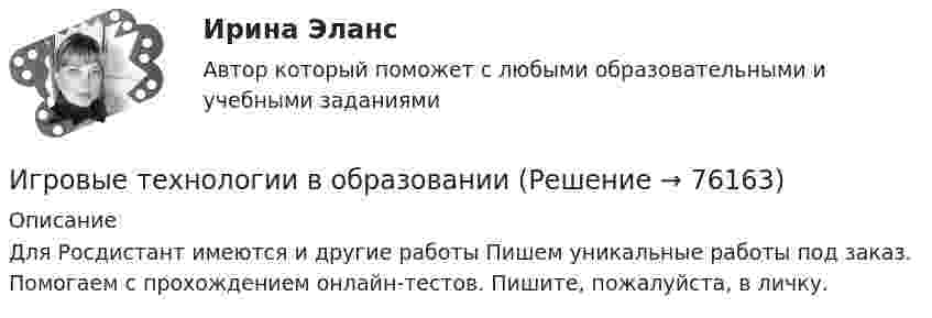      
            Описание
            Для Росдистант имеются и другие работы Пишем уникальные работы под заказ. Помогаем с прохождением онлайн-тестов. Пишите, пожалуйста, в личку.   
            
            
            Игровые технологии в образованииИгровые технологии в образованииИгровые технологии в образовании/Практические задания 2 шт/Росдистант💯 Игропрактика и игротехника.дпо (ответы на тест Синергия / МТИ / МосАП, январь 2023)Игротерапия как метод психосоциальной работы с представителями различных меньшинств(ИДДО) Информационные технологии в автоматизации и управлении (тест с с ответами) 96%Идеальная работа исполненная на отлично. Таблица в оригинале. Оглавление Виды комплексных интегрированных систем управления предприятием - ERP систем Список литературыИгра КазиноИгра ЛотоИгра ПятнашкиИгра Пятнашки на JavaИгра РулеткаИгровой и соревновательный методы относятся к.. методам физического воспитанияИгровые технологии в образовании