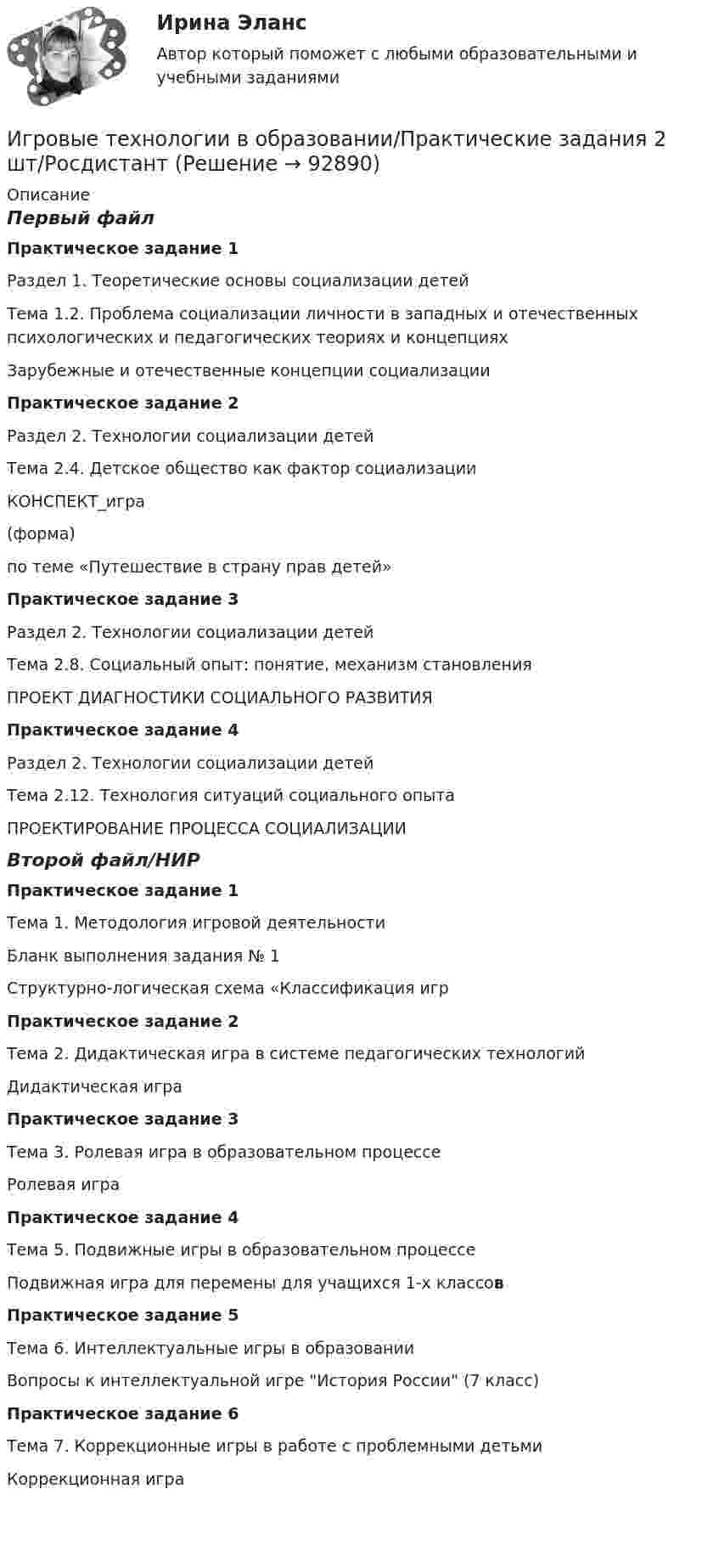      
            Описание
            Первый файлПрактическое задание 1Раздел 1. Теоретические основы социализации детейТема 1.2. Проблема социализации личности в западных и отечественных психологических и педагогических теориях и концепцияхЗарубежные и отечественные концепции социализацииПрактическое задание 2Раздел 2. Технологии социализации детейТема 2.4. Детское общество как фактор социализацииКОНСПЕКТ_игра(форма)по теме «Путешествие в страну прав детей»Практическое задание 3Раздел 2. Технологии социализации детейТема 2.8. Социальный опыт: понятие, механизм становления ПРОЕКТ ДИАГНОСТИКИ СОЦИАЛЬНОГО РАЗВИТИЯПрактическое задание 4Раздел 2. Технологии социализации детейТема 2.12. Технология ситуаций социального опытаПРОЕКТИРОВАНИЕ ПРОЦЕССА СОЦИАЛИЗАЦИИВторой файл/НИР Практическое задание 1Тема 1. Методология игровой деятельностиБланк выполнения задания № 1Структурно-логическая схема «Классификация игрПрактическое задание 2 Тема 2. Дидактическая игра в системе педагогических технологий Дидактическая играПрактическое задание 3Тема 3. Ролевая игра в образовательном процессеРолевая играПрактическое задание 4Тема 5. Подвижные игры в образовательном процессе Подвижная игра для перемены для учащихся 1-х классовПрактическое задание 5Тема 6. Интеллектуальные игры в образовании Вопросы к интеллектуальной игре История России (7 класс)Практическое задание 6Тема 7. Коррекционные игры в работе с проблемными детьмиКоррекционная игра   
            
            
            Игровые технологии в образованииИгровые технологии в образовании/Практические задания 2 шт/Росдистант💯 Игропрактика и игротехника.дпо (ответы на тест Синергия / МТИ / МосАП, январь 2023)Игротерапия как метод психосоциальной работы с представителями различных меньшинств(ИДДО) Информационные технологии в автоматизации и управлении (тест с с ответами) 96%Идеальная работа исполненная на отлично. Таблица в оригинале. Оглавление Виды комплексных интегрированных систем управления предприятием - ERP систем Список литературыИдеальная тепловая машина за счёт каждого килоджоуля теплоты, полученной от теплоотдатчика в течение каждого цикла, совершает работу, равную 300 Дж. Определить термический КПД машины и температуру теплоотдатчикаИгра ЛотоИгра ПятнашкиИгра Пятнашки на JavaИгра РулеткаИгровой и соревновательный методы относятся к.. методам физического воспитанияИгровые технологии в образованииИгровые технологии в образовании