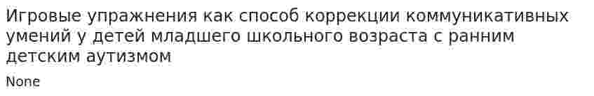 Игровые упражнения как способ коррекции коммуникативных умений у детей младшего школьного возраста с ранним детским аутизмом