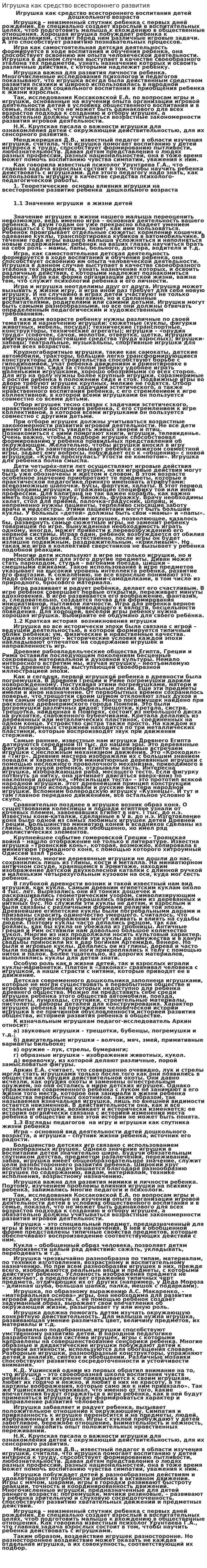 Игрушка как средство всестороннего развития