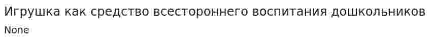 Игрушка как средство всестороннего воспитания дошкольников