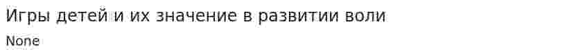 Игры детей и их значение в развитии воли