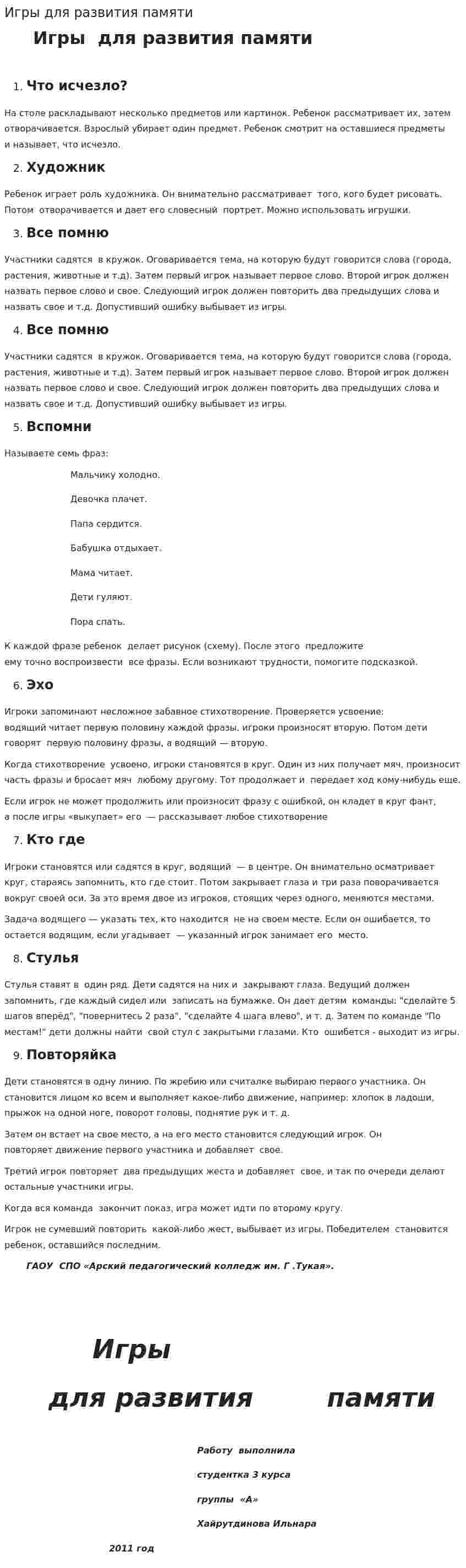 Игры для развития памяти