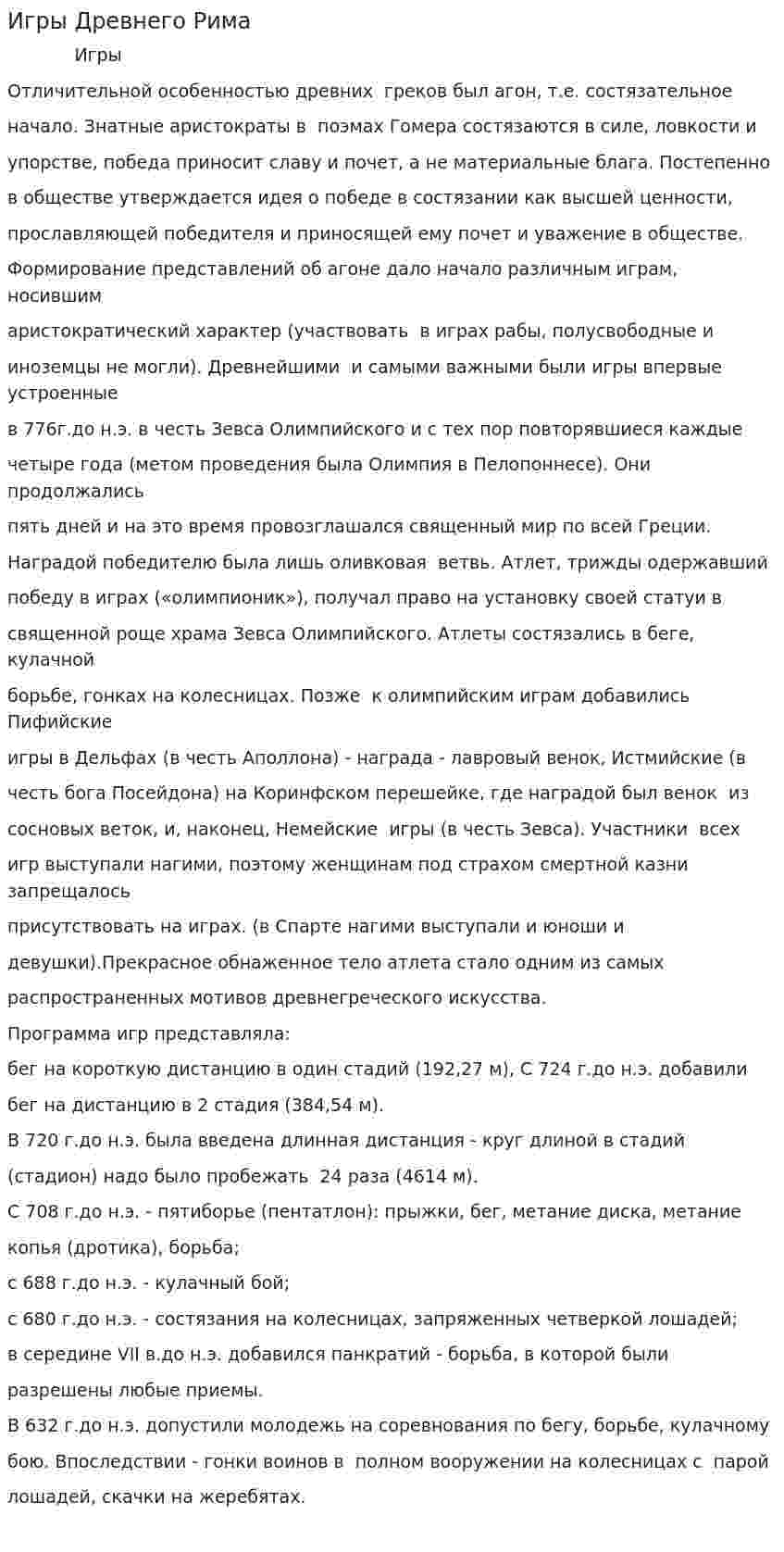 Игры Древнего Рима. 2