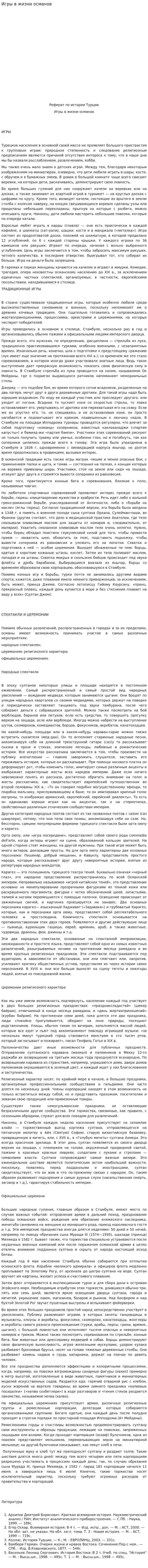 Игры в жизни османов