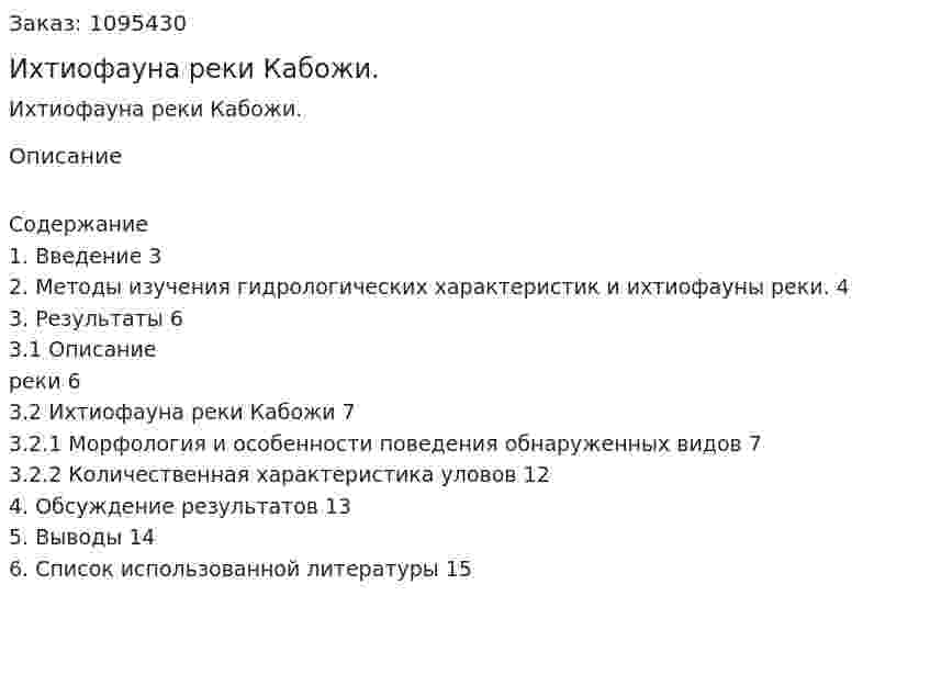 Ихтиофауна реки Кабожи. (реферат)  