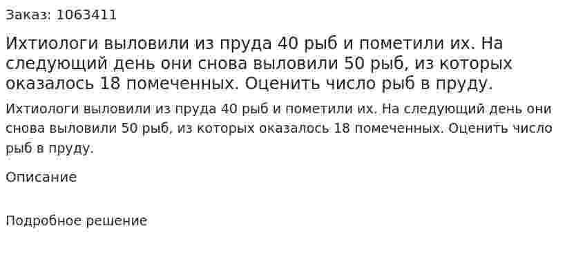 Ихтиологи выловили из пруда 40 рыб и пометили их. На следующий день они снова выловили 50 рыб, из которых оказалось 18 помеченных. Оценить число рыб в пруду. 