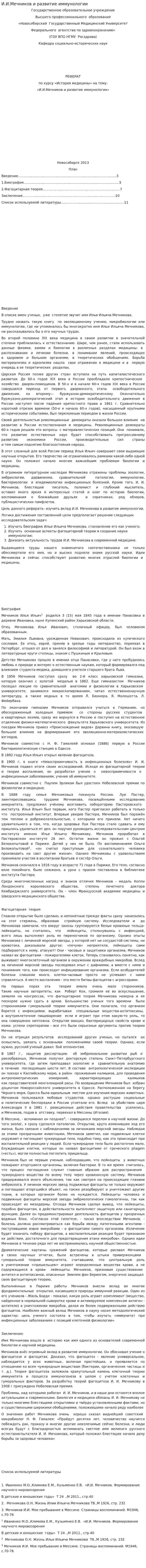 И.И.Мечников и развитие иммунологии