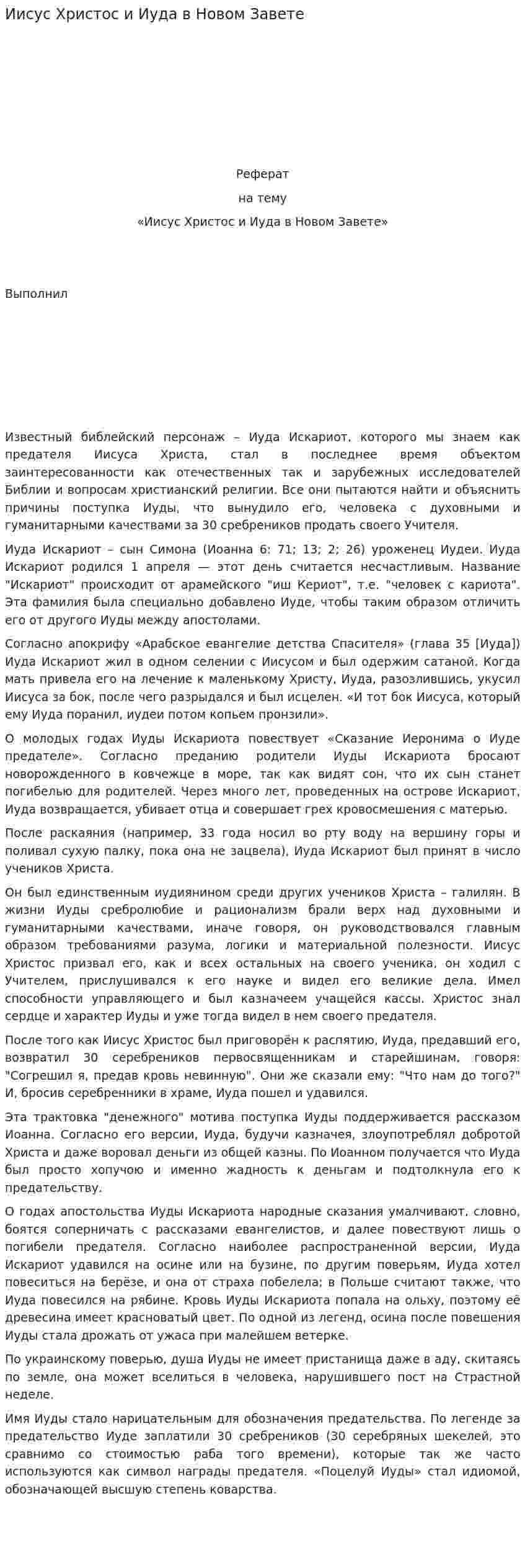 Иисус Христос и Иуда в Новом Завете