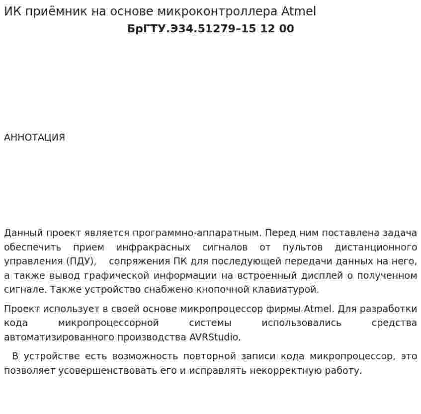 ИК приёмник на основе микроконтроллера Atmel