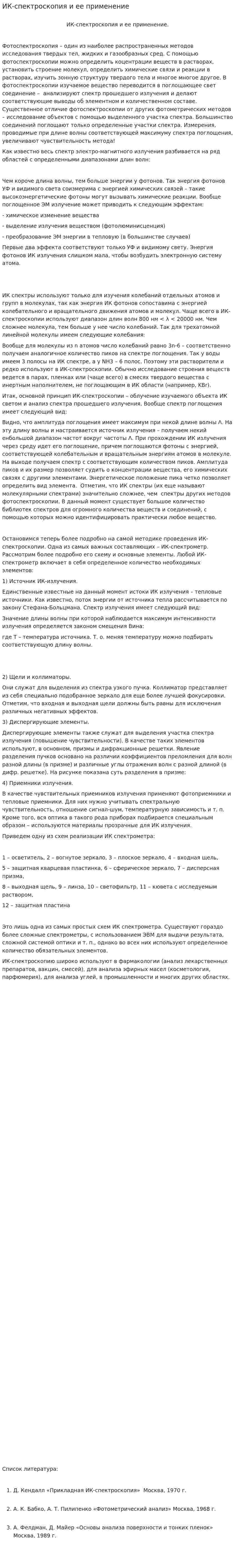 ИК-спектроскопия и ее применение